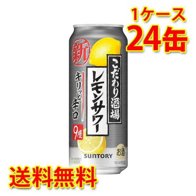 チューハイ サントリー こだわり酒場のレモンサワー キリッと辛口 500ml 24缶 1ケース 国産 送料無料 北海道 沖縄は送料1000円加算 代引不可 同梱不可の通販は 5,480円