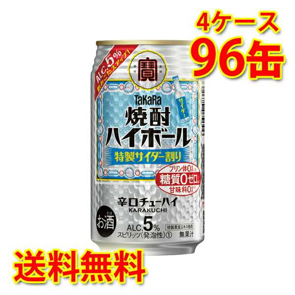 チューハイ ハイボール 宝 焼酎ハイボール 特製サイダー割り 5% 350ml 96缶 4ケース 送料無料 北海道 沖縄は加算 代引不可 同