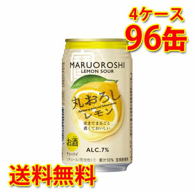 チューハイ 宝 丸おろしレモン 350ml 96缶 4ケース 送料無料 北海道 沖縄は加算 代引不可 同梱不可 日時指定不可