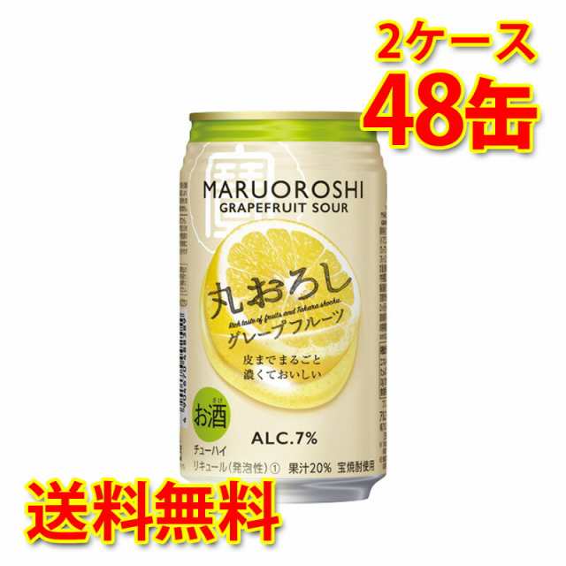 チューハイ 宝 丸おろしグレープフルーツ 350ml 48缶 2ケース 送料無料 北海道 沖縄は加算 代引不可 同梱不可 日時指定不可