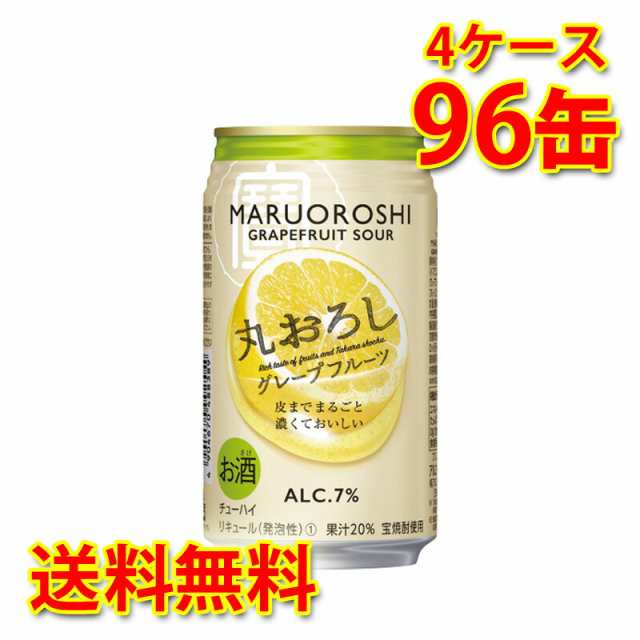 チューハイ 宝 丸おろしグレープフルーツ 350ml 96缶 4ケース 送料無料 北海道 沖縄は加算 代引不可 同梱不可 日時指定不可