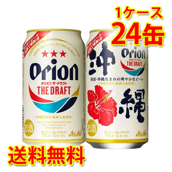 アサヒ オリオン ザ・ドラフト 缶 350ml ×24缶 1ケース 生ビール 送料無料 北海道・沖縄は送料1000円 代引不可 同梱不可 日時指定不可の通販は 5,990円