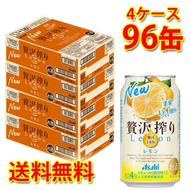 チューハイ アサヒ 贅沢搾り レモン 350ml 96缶 4ケース 送料無料 北海道 沖縄は加算 代引不可 同梱不可 日時指定不可