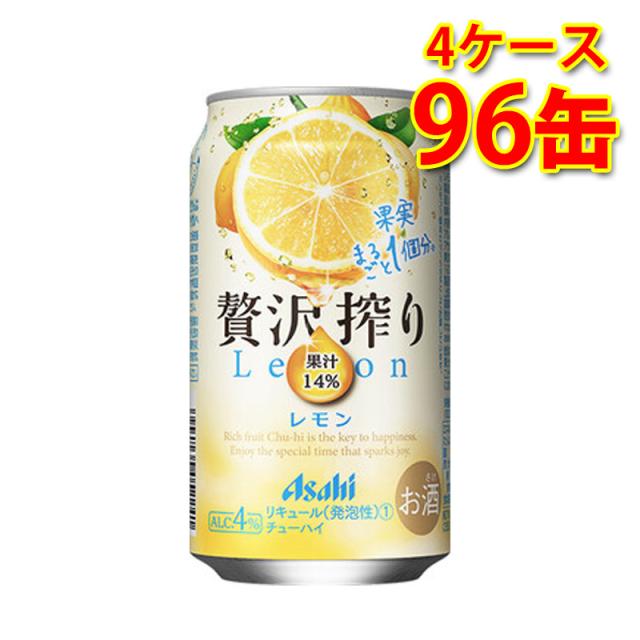 チューハイ アサヒ 贅沢搾り レモン 350ml 24缶 4ケース 計96缶 送料無料 北海道 沖縄は送料1000円加算 代引不可 同梱不可 日時指定不可