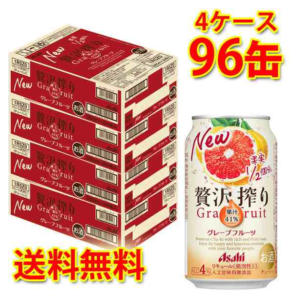 チューハイ アサヒ 贅沢搾り グレープフルーツ 350ml 96缶 4ケース 送料無料 北海道 沖縄は加算 代引不可 同梱不可 日時指定不