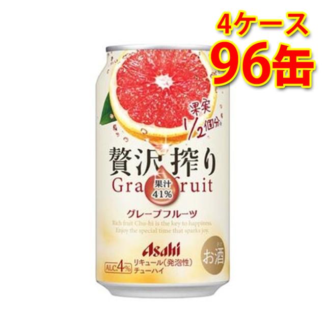 チューハイ アサヒ 贅沢搾り グレープフルーツ 350ml 24缶 4ケース 計96缶 送料無料 北海道 沖縄は送料1000円加算 代引不可 同梱不可 日時指定不可