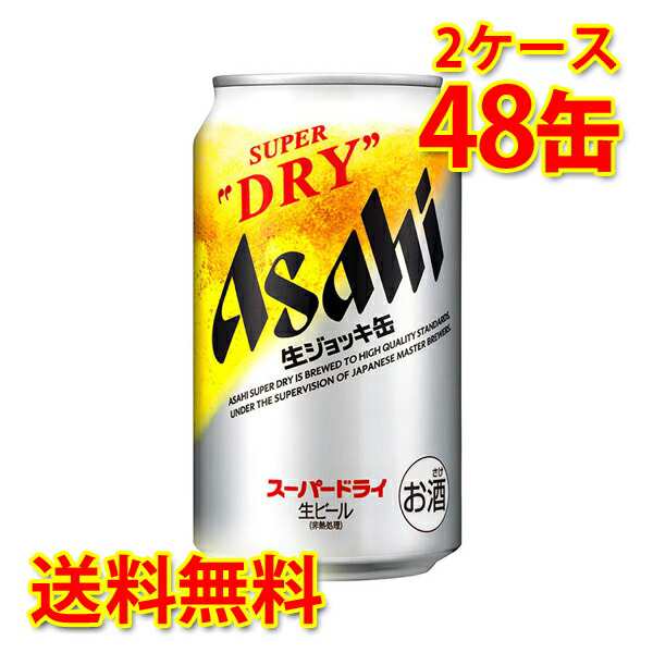 アサヒ スーパードライ 生ジョッキ缶 340ml ×48缶 2ケース 生ビール