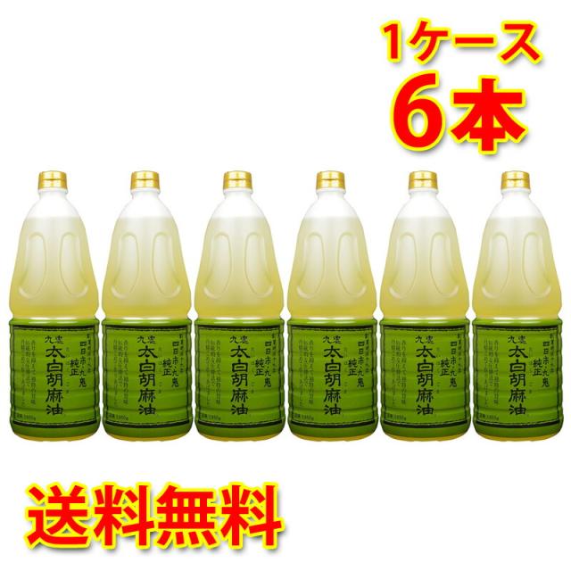 九鬼産業 太白 純正 ごま油 1650g 6本 調味料 ゴマ油 三重 四日市 送料無料 北海道 沖縄は送料1000円加算 代引不可 同梱不可 日時指定不可