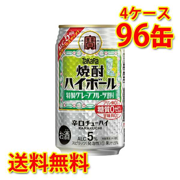 宝 焼酎ハイボール 特製グレープフルーツ割り 5% 350ml 96缶 4ケース チューハイ 送料無料 北海道 沖縄は加算 代引不可 同梱不