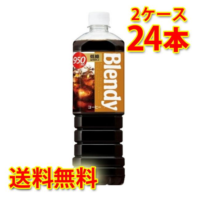 サントリー ブレンディ ボトルコーヒー 低糖 950ml 12本入り 2ケース 合計24本 送料無料 北海道 沖縄は送料1000円加算 代引不可 同梱不可 日時指定不可の通販は 5,280円