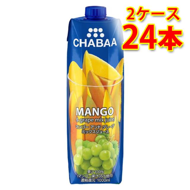 CHABAA チャバ 100%果汁 ミックスジュース マンゴー＆グレープ 1L 1000ml 12本入り 2ケース 計24本 送料無料 北海道 沖縄は送料1000円加算 代引不可 同梱不可 日時指定不可