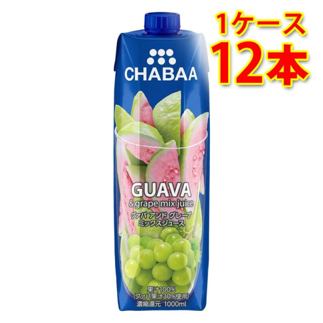 CHABAA チャバ 100%果汁 ミックスジュース グアバ＆グレープ 1L 1000ml 12本入り 1ケース 送料無料 北海道 沖縄は送料1000円加算 代引不可 同梱不可 日時指定不可