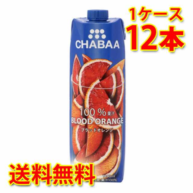 CHABAA チャバ 100% ブラッドオレンジ 1L 1000ml 12本入り 1ケース 送料無料 北海道 沖縄は加算 代引不可 同梱不可 日時指定不