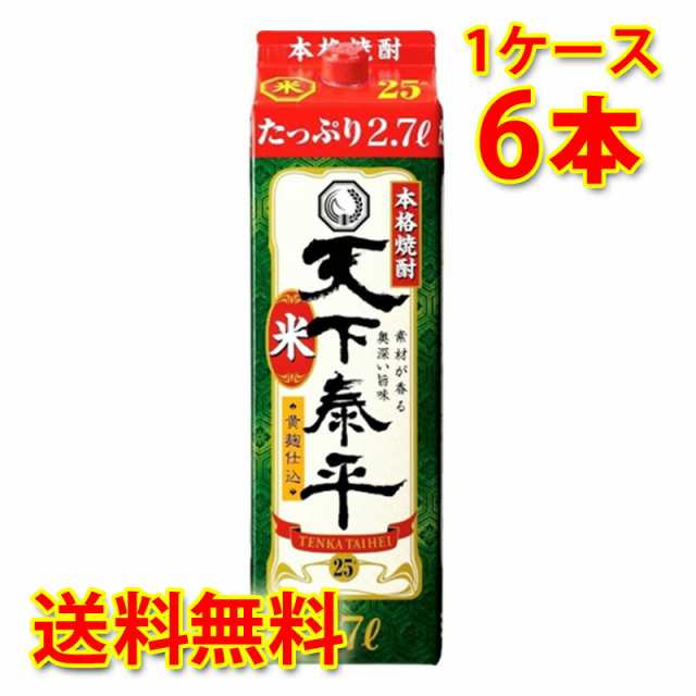 米焼酎 天下泰平 25度 パック 2.7L 2700ml 米 本格米焼酎 焼酎 6本 1ケース 送料無料 北海道 沖縄は加算 代引不可 同梱不可 日