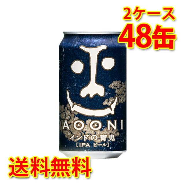 インドの青鬼 350ml 24缶 2ケース 計48本 ビール 送料無料 北海道 沖縄 