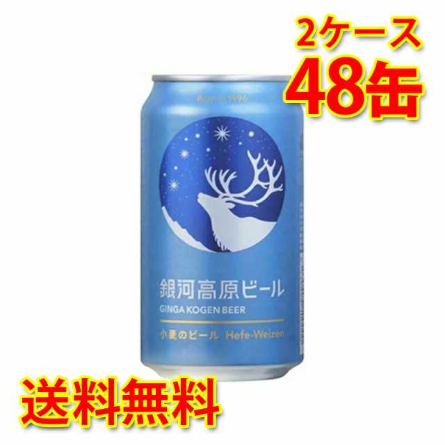 銀河高原 小麦のビール 350ml 24缶 2ケース 合計48本 ビール 送料無料