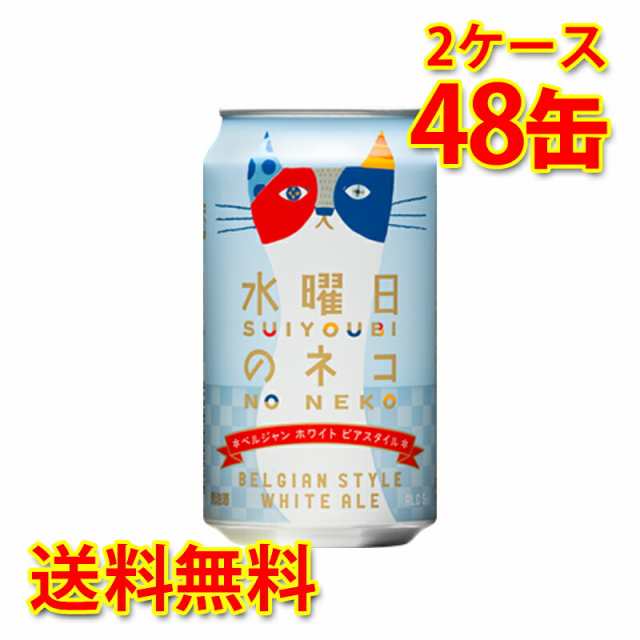 水曜日のネコ 350ml 24缶 2ケース 合計48本 ビール 送料無料 北海道