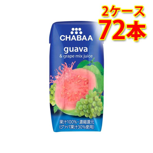 CHABAA チャバ 100%果汁 ミックスジュース グァバ＆グレープ 180ml 36本入り 2ケース 計72本 送料無料 北海道 沖縄は送料1000円加算 代引不可 同梱不可 日時指定不可
