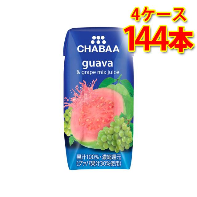 CHABAA チャバ 100%果汁 ミックスジュース グァバ＆グレープ 180ml 36本入り 4ケース 計144本 送料無料 北海道 沖縄は送料1000円加算 代引不可 同梱不可 日時指定不可