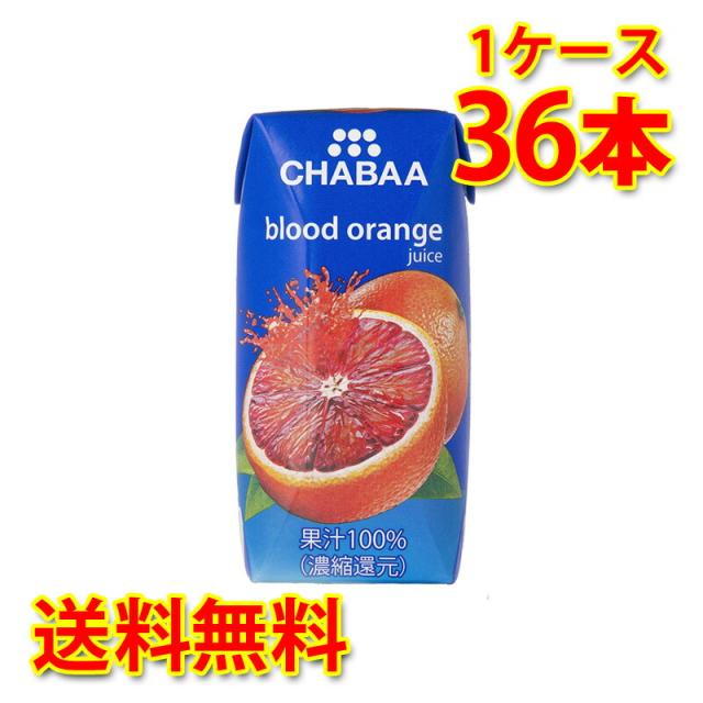 CHABAA チャバ 100% ブラッドオレンジ 180ml 36本入り 1ケース 送料無料 北海道 沖縄は送料1000円加算 代引不可 同梱不可 日時指定不可