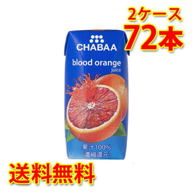 CHABAA チャバ 100% ブラッドオレンジ 180ml 36本入り 2ケース 計72本 送料無料 北海道 沖縄は加算 代引不可 同梱不可 日時指定不可