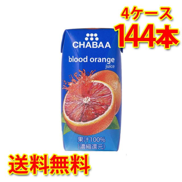 CHABAA チャバ 100% ブラッドオレンジ 180ml 36本入り 4ケース 合計144本 送料無料 北海道 沖縄は送料1000円加算 代引不可 同梱不可 日時指定不可 14,454円