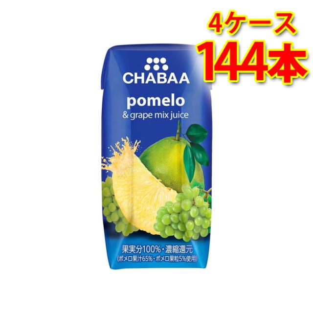 CHABAA チャバ 100%果汁 ミックスジュース ポメロ＆グレープ 180ml 36本入り 4ケース 計144本 送料無料 北海道 沖縄は送料1000円加算 代引不可 同梱不可 日時指定不可