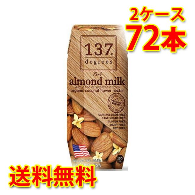 137 degrees アーモンドミルク オリジナル 180ml 36本入り 2ケース 合計72本 送料無料 北海道 沖縄は送料1000円加算 代引不可 同梱不可 日時指定不可の通販は