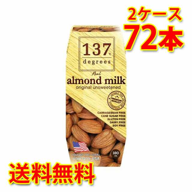 137 degrees アーモンドミルク 甘味不使用 180ml 36本入り 2ケース 合計72本 送料無料 北海道 沖縄は加算 代引不可 同梱不可