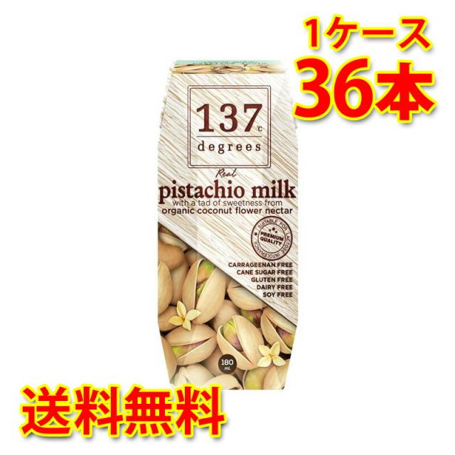 137 degrees ピスタチオミルク オリジナル 180ml 36本入り 1ケース 送料無料 北海道 沖縄は送料1000円加算 代引不可 同梱不可 日時指定不可の通販は 6,142円