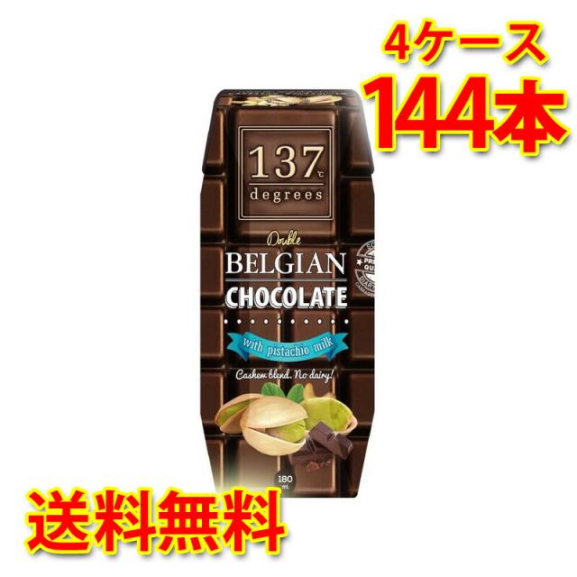137 degrees ベルギーチョコ ピスタチオミルク 180ml 36本入り 4ケース 合計144本 送料無料 北海道 沖縄は送料1000円加算 代引不可 同梱不可 日時指定不可の通販は