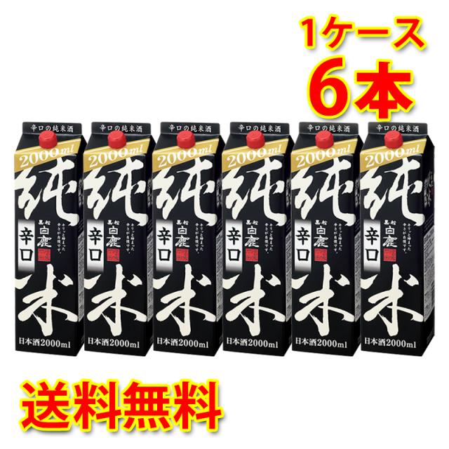 黒松白鹿 辛口純米 パック 2L 2000ml 6本 1ケース 日本酒 清酒 送料無料 北海道 沖縄は加算 代引不可 同梱不可 日時指定不可