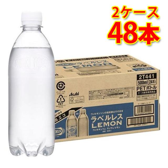 ウィルキンソン 炭酸レモン ラベルレス 500ml ペット 24本入り 2ケース 合計48本 送料無料 北海道 沖縄は送料1000円 代引不可 同梱不可 日時指定不可の通販は 5,790円