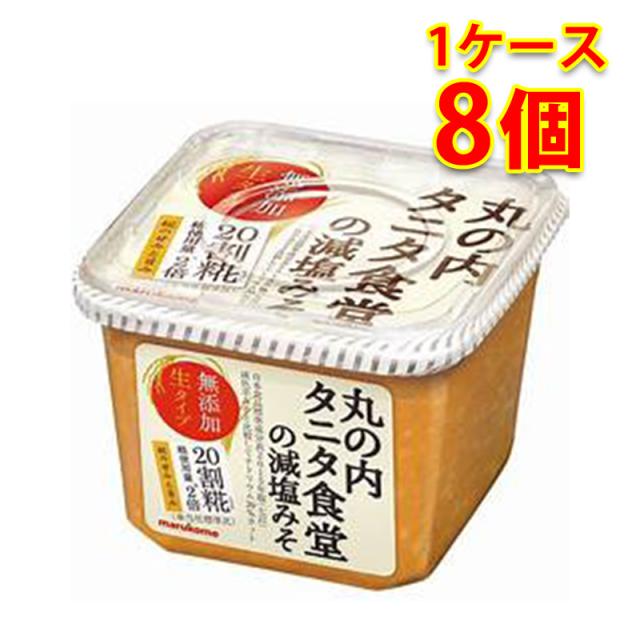 マルコメ 丸の内タニタ食堂の減塩みそ 650g 8個入り 1ケース 味噌 食品 調味料 送料無料 北海道 沖縄は送料1000円 代引不可 同梱不可 日時指定不可