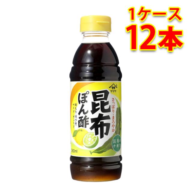 ヤマサ 昆布ぽん酢 ペット 360ml 12本入り 1ケース 食品 調味料 送料無料 北海道 沖縄は送料1000円 代引不可 同梱不可 日時指定不可