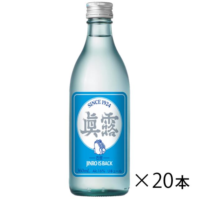 ジンロ 眞露 is back 16.9° 360ml 1ケース 20本入り リキュール 送料無料 北海道 沖縄は送料1000円加算 クール便は800円加算