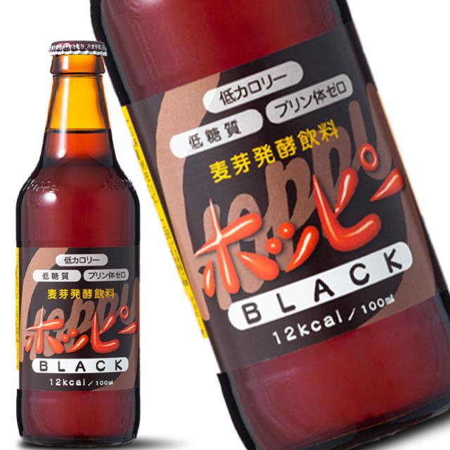 ホッピー ブラック 330ml 24本 1ケース ホッピー黒 ノンアルコール ノンアル 0.8% 微アル 送料無料 北海道 沖縄は送料1000円加算