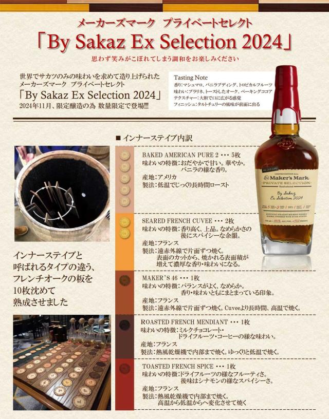 数量限定 メーカーズマーク プライベートセレクト 55度 BY SAKAZ 2024 750ml バーボン ウイスキー