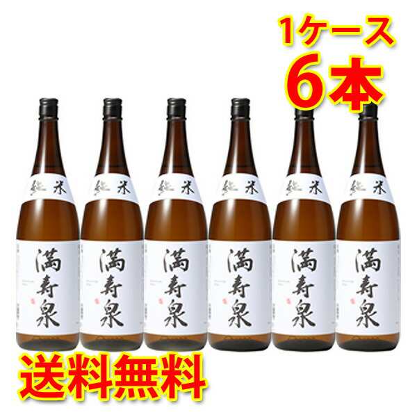 満寿泉 純米酒 1 8l 1ケース6本入り 富山県 地酒 日本酒 清酒 送料無料 北海道 沖縄は送料1000円 1800mlの通販はau Pay マーケット サカツコーポレーション