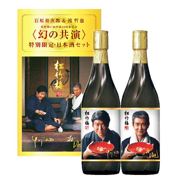 予約販売 宝酒造 松竹梅 幻の共演 石原裕次郎 渡哲也 特別限定 日本酒セット 7ml 2本 送料無料 北海道 沖縄は送料1000円 の通販はau Pay マーケット サカツコーポレーション