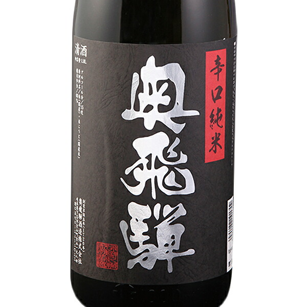 蔵元直送 奥飛騨 辛口純米酒 1800ml 1.8L×6本 1ケース 送料無料 北海道 沖縄は送料1000円加算 代引不可 同梱不可 日時指定不可 ダンボール配送_2