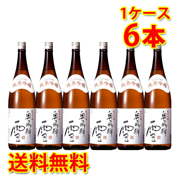 蔵元直送 奥飛騨 純米吟醸 雪 1800ml 1.8L×6本 1ケース 送料無料 北海道 沖縄は送料1000円加算 代引不可 同梱不可 日時指定不可 ダンボール配送