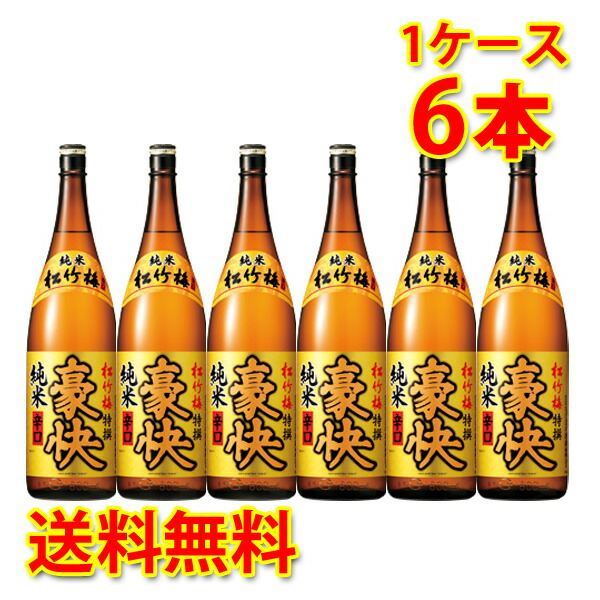 宝酒造 松竹梅 特選 豪快 純米辛口 1.8L 1ケース6本入り 日本酒 送料無料 北海道 沖縄は送料1000円 ダンボール配送