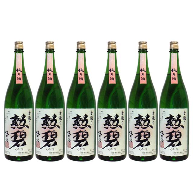 勲碧 くんぺき 手造り純米酒 1.8L ピンクラベル 日本酒 1800ml 1ケース 6本入り 清酒 送料無料 北海道 沖縄は送料1000円加算 クール便は700円加算 ダンボール配送