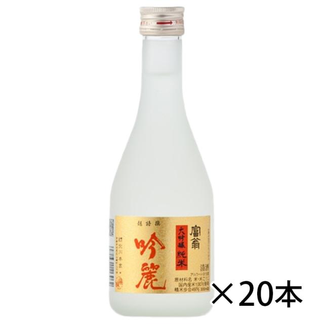 富翁 とみおう 大吟醸純米 吟麗 ぎんれい 300ml 1ケース 20本入り 日本酒 清酒 送料無料 北海道 沖縄は送料1000円加算 クール便は800円加算