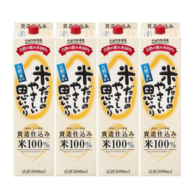 小山本家 米だけのやさしい思いやり パック 3L 3000ml 1ケース 4本入り 日本酒 清酒 送料無料 北海道 沖縄は クール便は加算