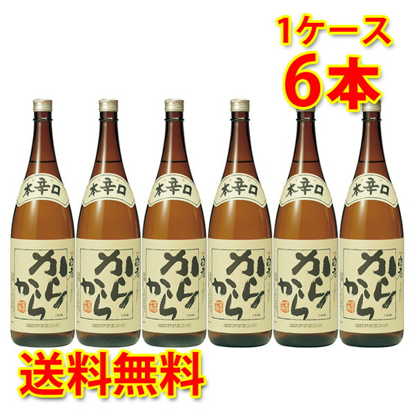 白老 からから本醸 1.8L×6本セット 日本酒 送料無料 北海道 沖縄は加算 ダンボール配送