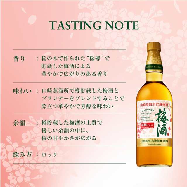 数量限定 サントリー 梅酒 山崎蒸溜所貯蔵梅酒 桜樽ブレンド