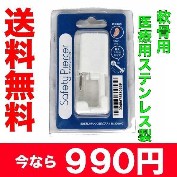 軟骨用 片耳）セイフティピアッサー 軟骨用太軸14GA(1.6mm)サージカルステンレス製 5M300WC 期間限定特価の通販はau PAY  マーケット - トマトサラダ