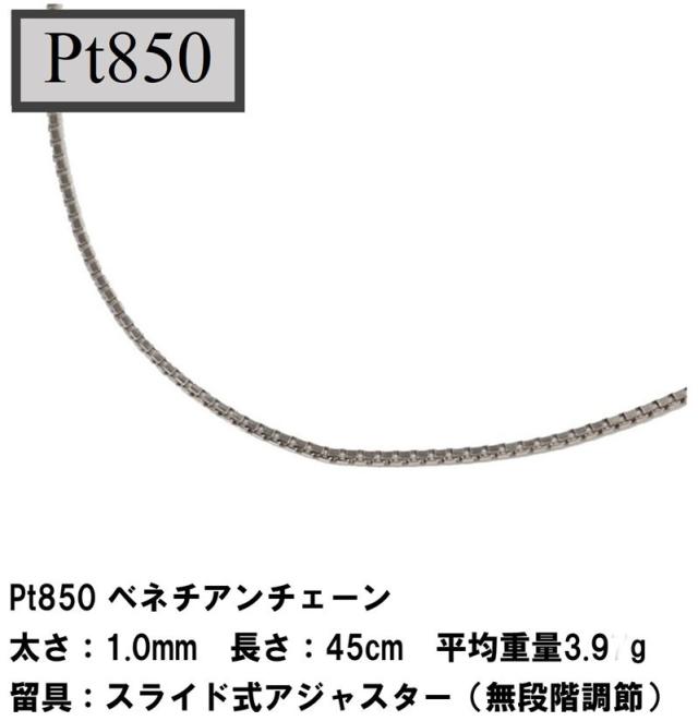 Pt850 ベネチアンチェーン（無段階の長さ調整 スライド式アジャスター） 1.0mm 45cm　